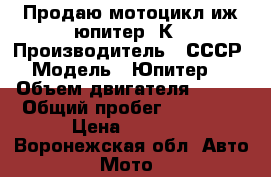 Продаю мотоцикл иж юпитер-3К › Производитель ­ СССР › Модель ­ Юпитер 3 › Объем двигателя ­ 350 › Общий пробег ­ 28 000 › Цена ­ 7 500 - Воронежская обл. Авто » Мото   